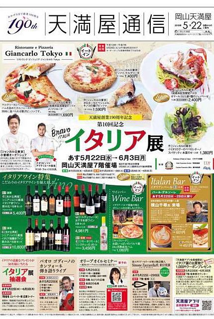 Giancarlo Tokyo（六本木ナポリピッツァ＆イタリアンレストラン）が、天満屋岡山店に出店します。